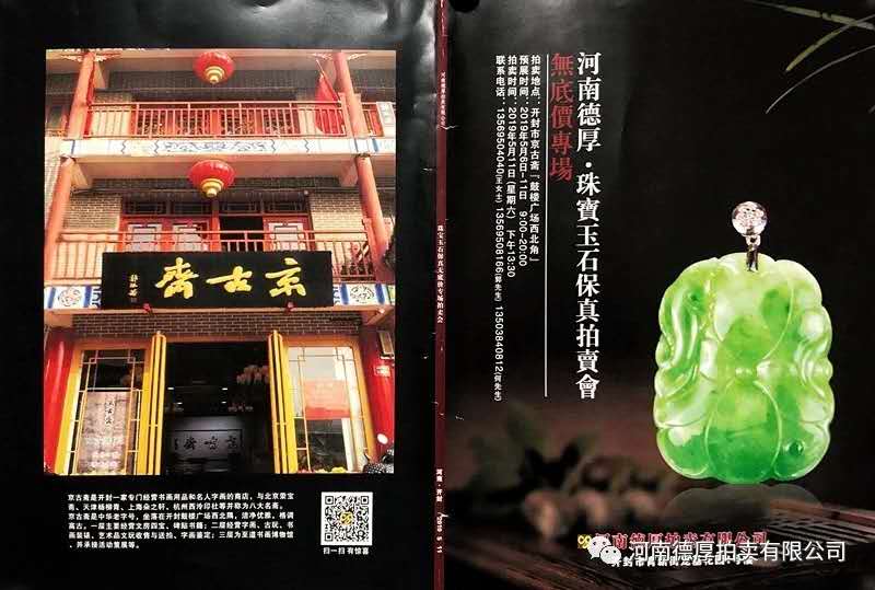 河南德厚•珠宝玉石无底价保真拍卖会